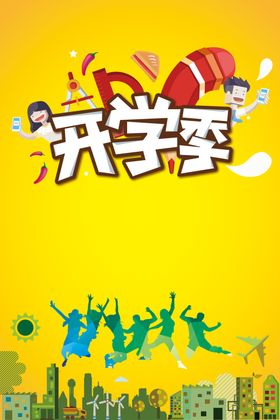 开学季海报