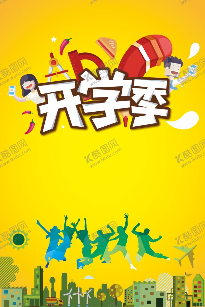 编号：75668106172256362307【酷图网】源文件下载-开学季海报