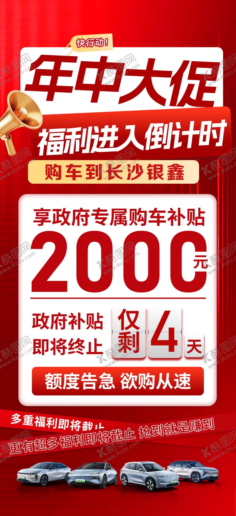 编号：81948607080911075800【酷图网】源文件下载-汽车国补倒计时海报