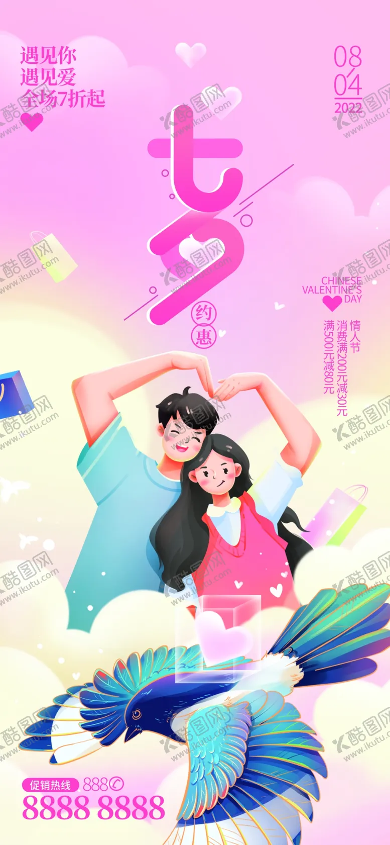 编号：45269709281840204167【酷图网】源文件下载-七夕海报