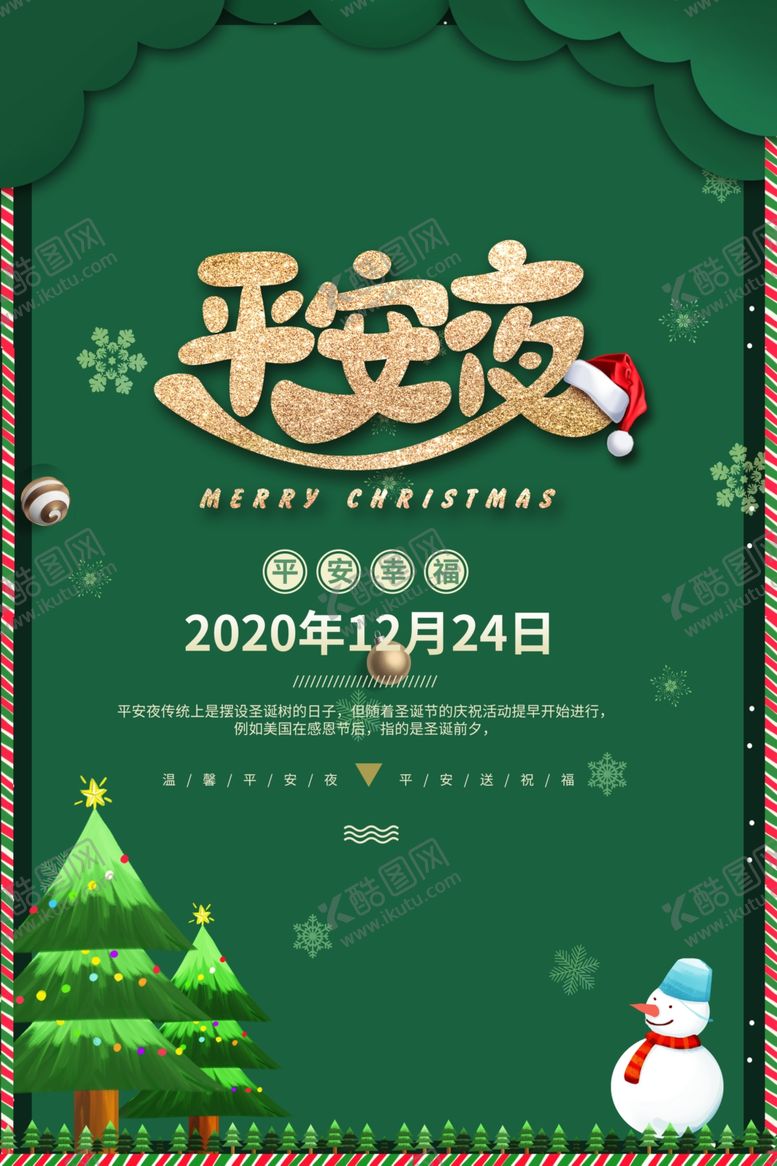 编号：98104003310857158281【酷图网】源文件下载-平安夜节日活动宣传海报素材