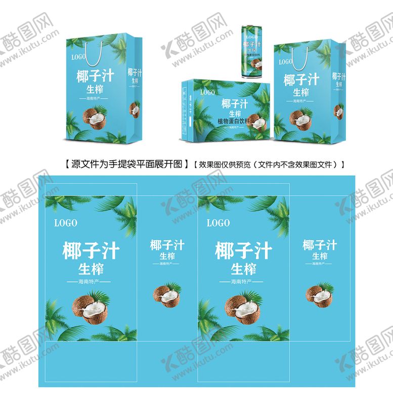 编号：24104201270222245908【酷图网】源文件下载-椰子汁手提袋平面图