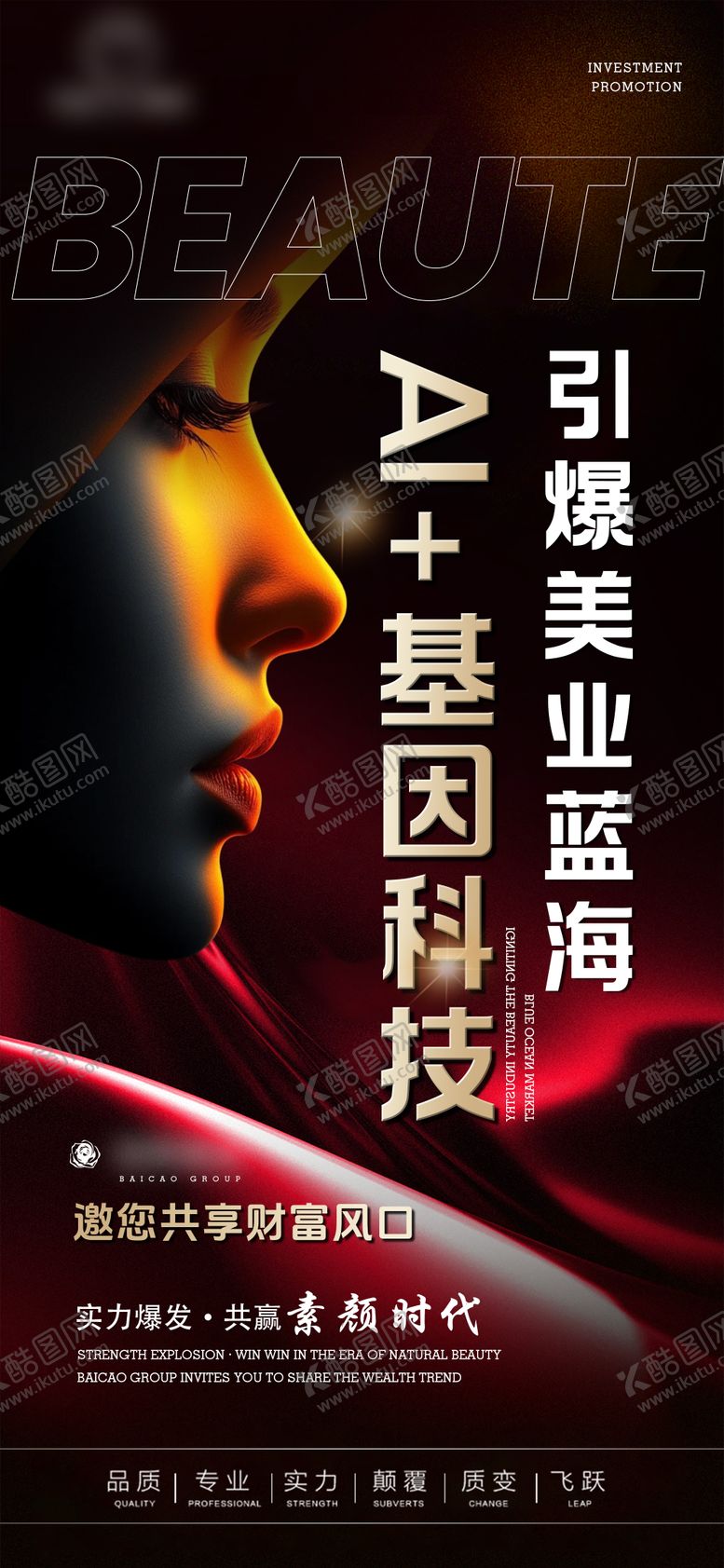 编号：53537501201305066739【酷图网】源文件下载-美业宣传赋能招商产品价值点海报