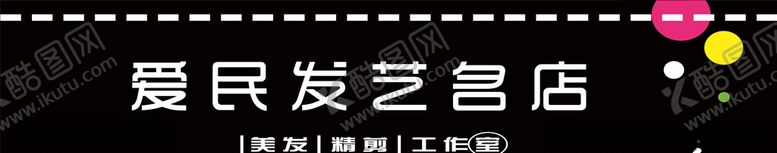 编号：74053810111903381864【酷图网】源文件下载-爱民发艺名店