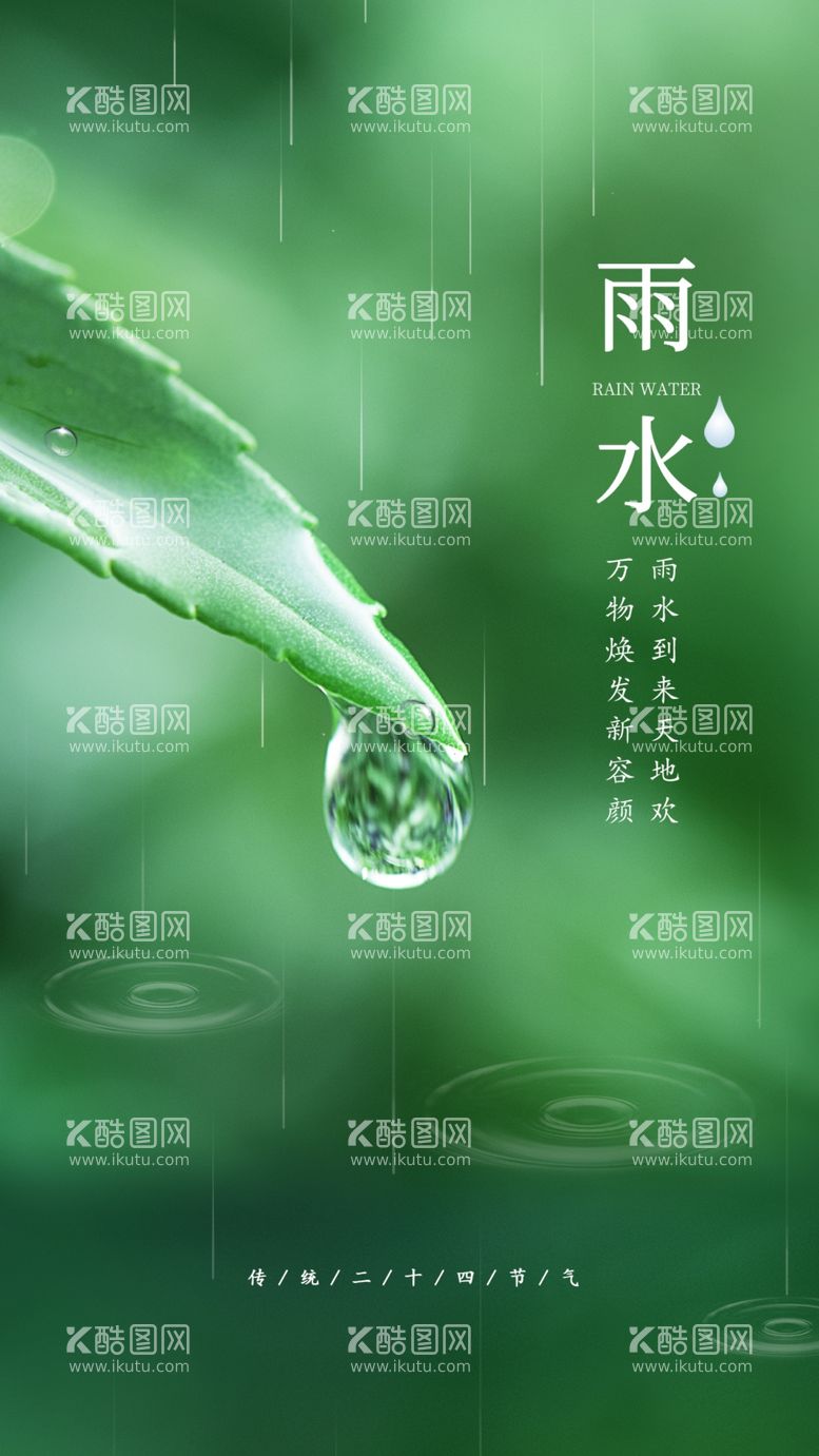 编号：54604403070623026182【酷图网】源文件下载-雨水海报