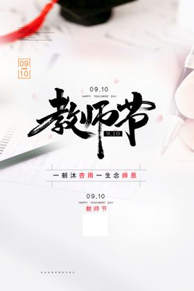 教师节