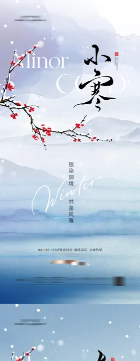 地产大寒小寒海报