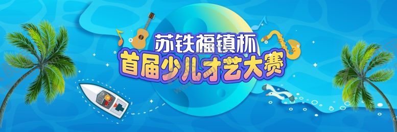 编号：74110602100636108942【酷图网】源文件下载-少儿才艺赛背景