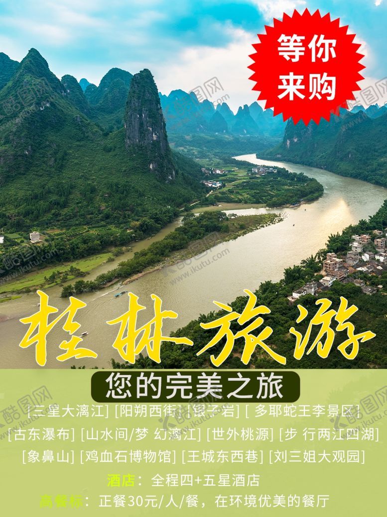 编号：23181307050501274506【酷图网】源文件下载-桂林旅游