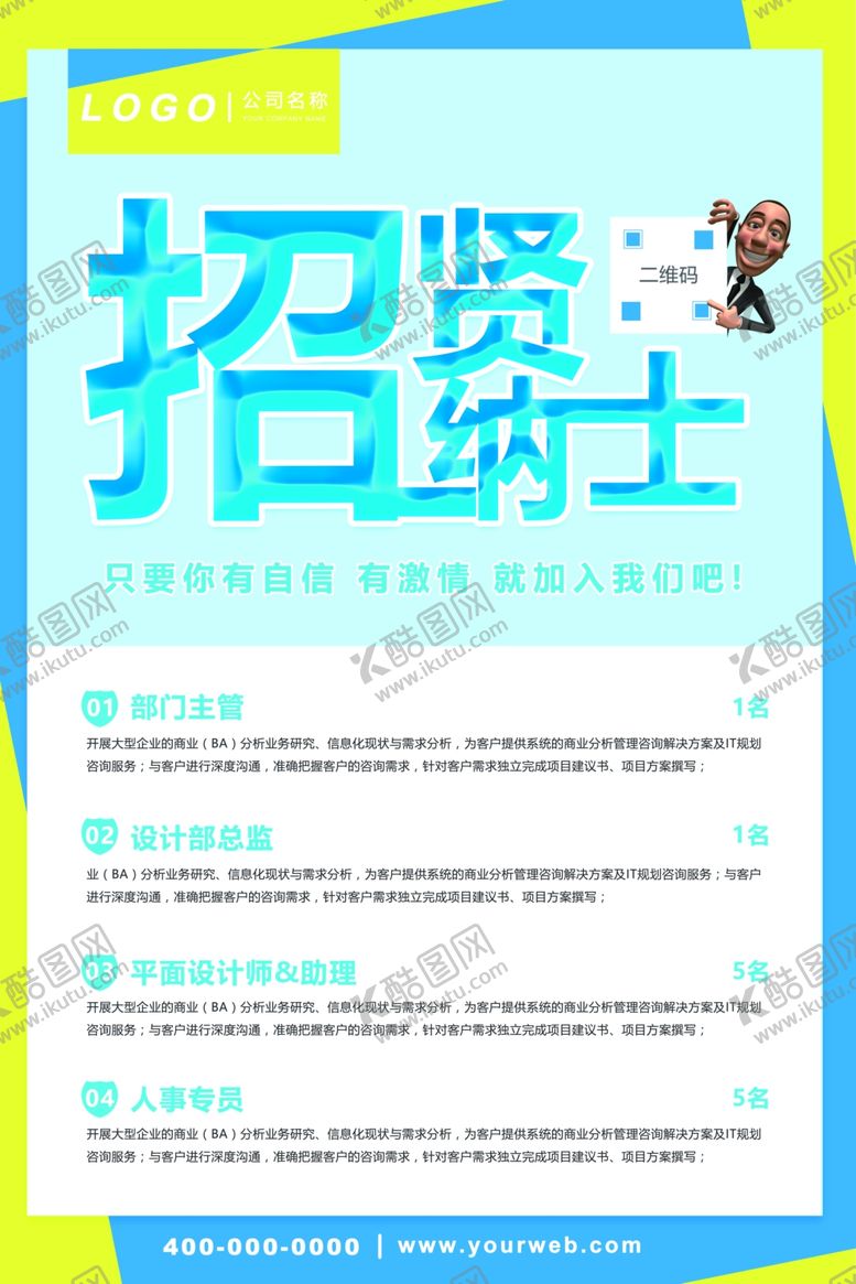 编号：30255306160205122291【酷图网】源文件下载-招聘海报