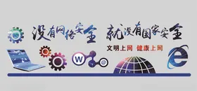 网络安全