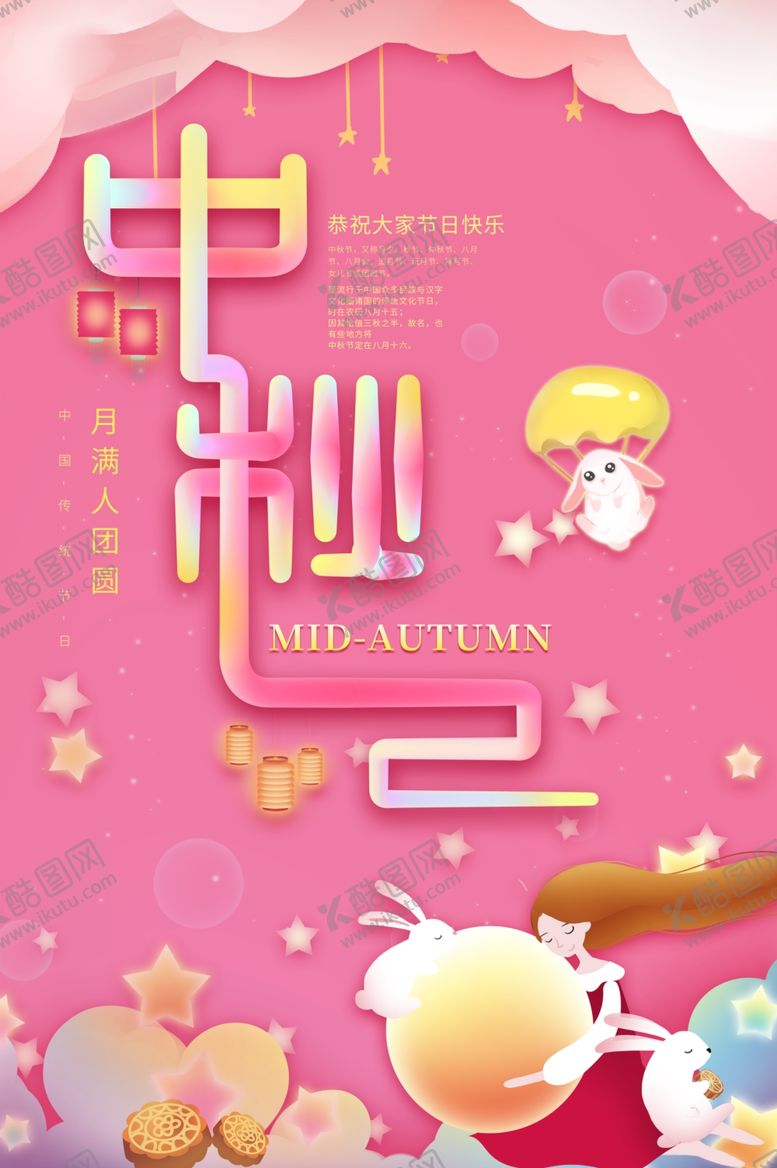 编号：28777105160747054447【酷图网】源文件下载-中秋节海报