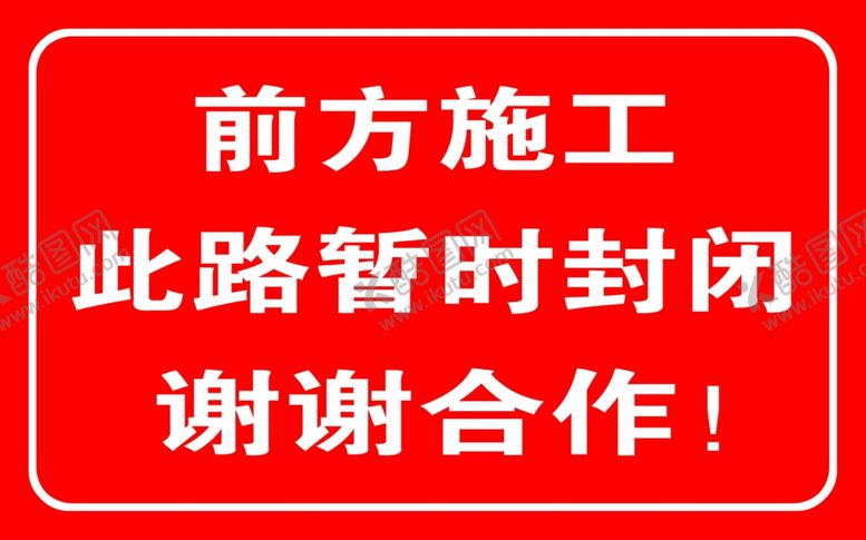 编号：24000407091541528183【酷图网】源文件下载-前方施工