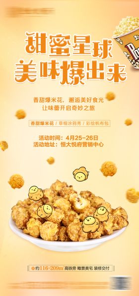 地产暖场爆米花活动海报