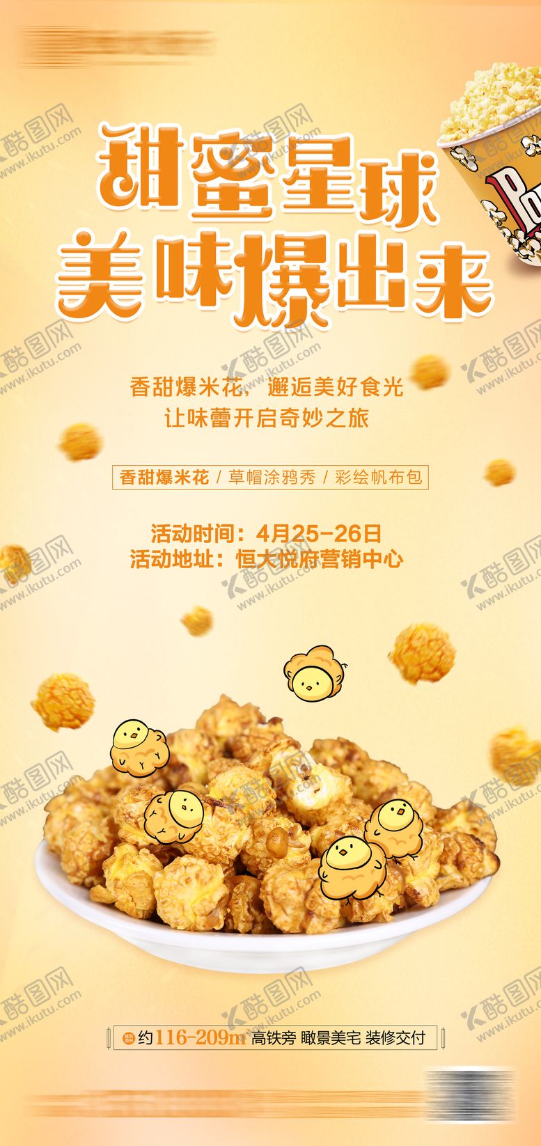 编号：76497408231610244702【酷图网】源文件下载-地产暖场爆米花活动海报