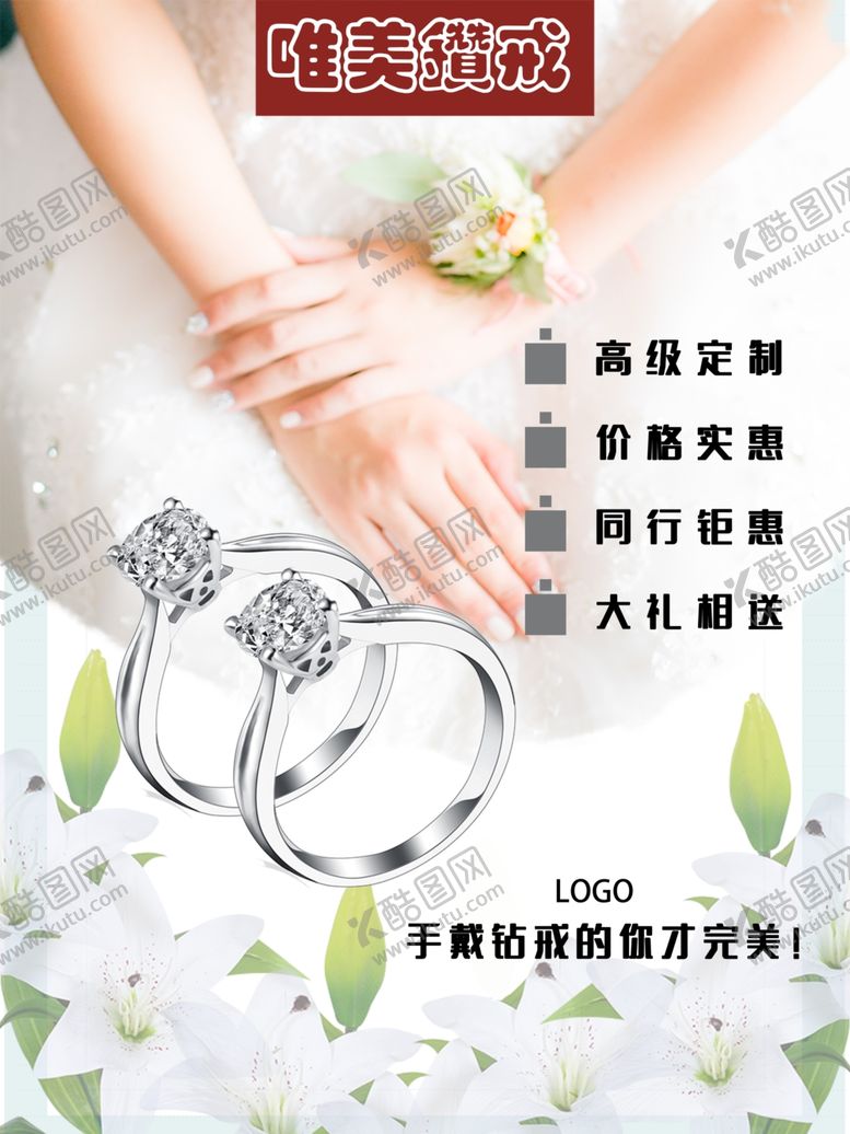 编号：83358309130026453848【酷图网】源文件下载-钻戒海报