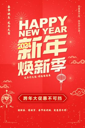 新年焕新季