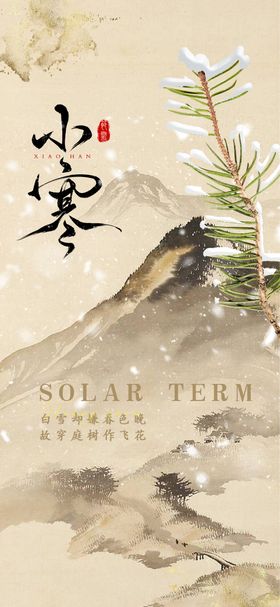 二十四节气海报小寒节气海报