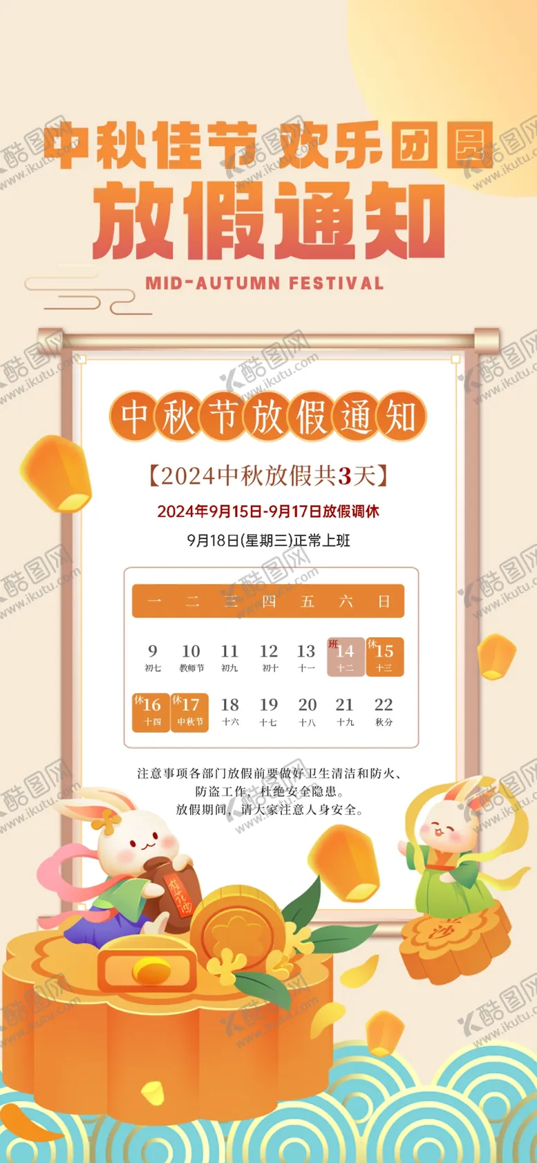 编号：18380002191903427482【酷图网】源文件下载-中秋节放假通知