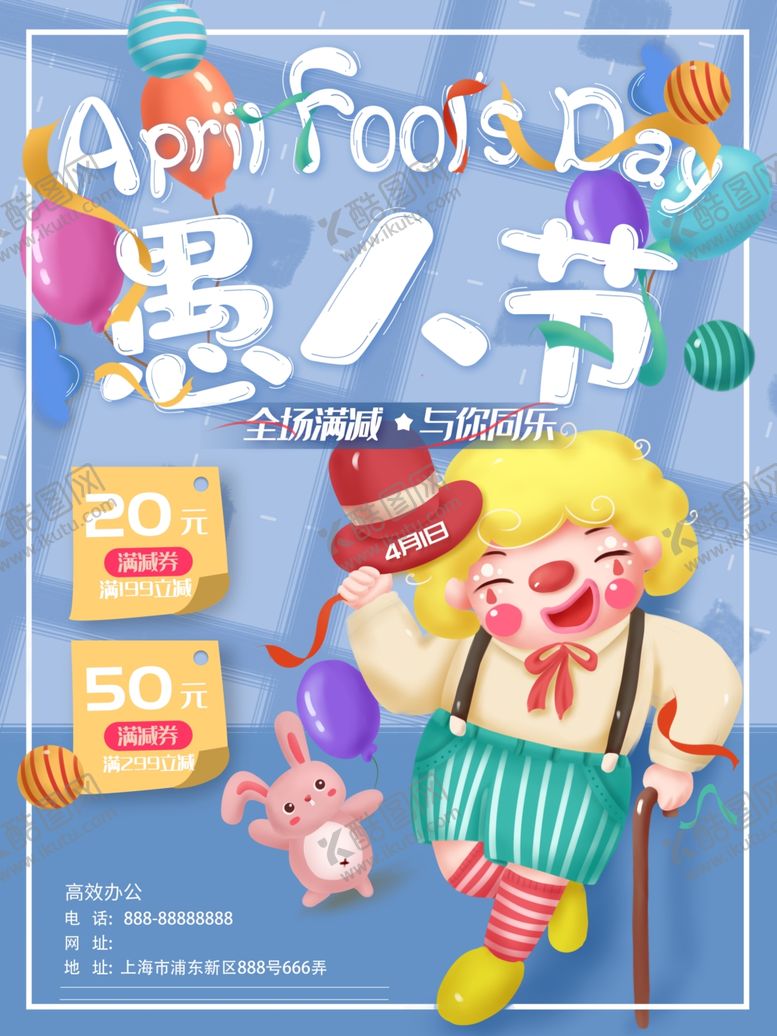 编号：38290609150320043847【酷图网】源文件下载-愚人节海报愚你同乐