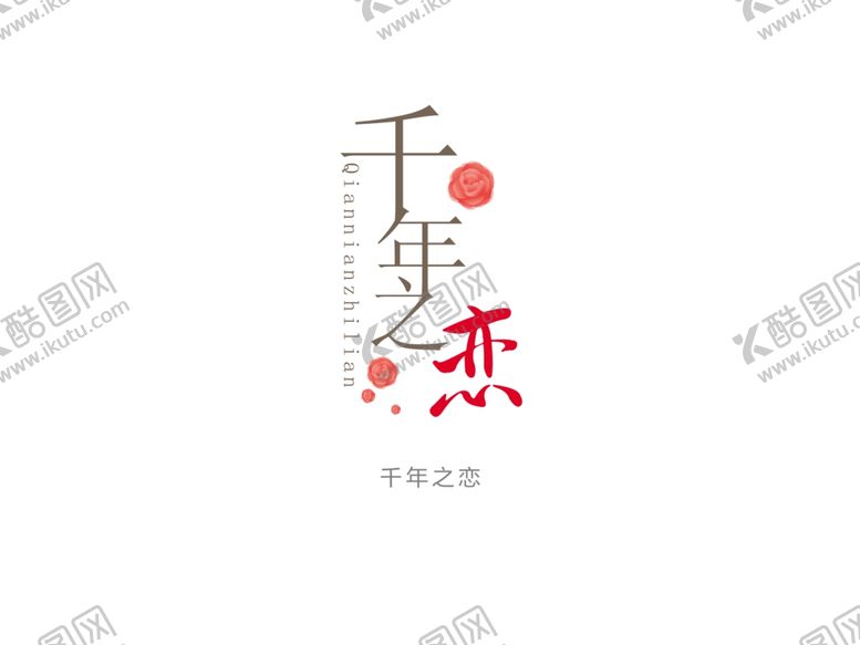 编号：33445610032205124373【酷图网】源文件下载-字体设计