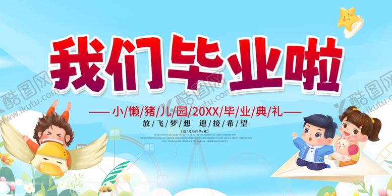 编号：62029306300208078438【酷图网】源文件下载-幼儿园毕业舞台背景