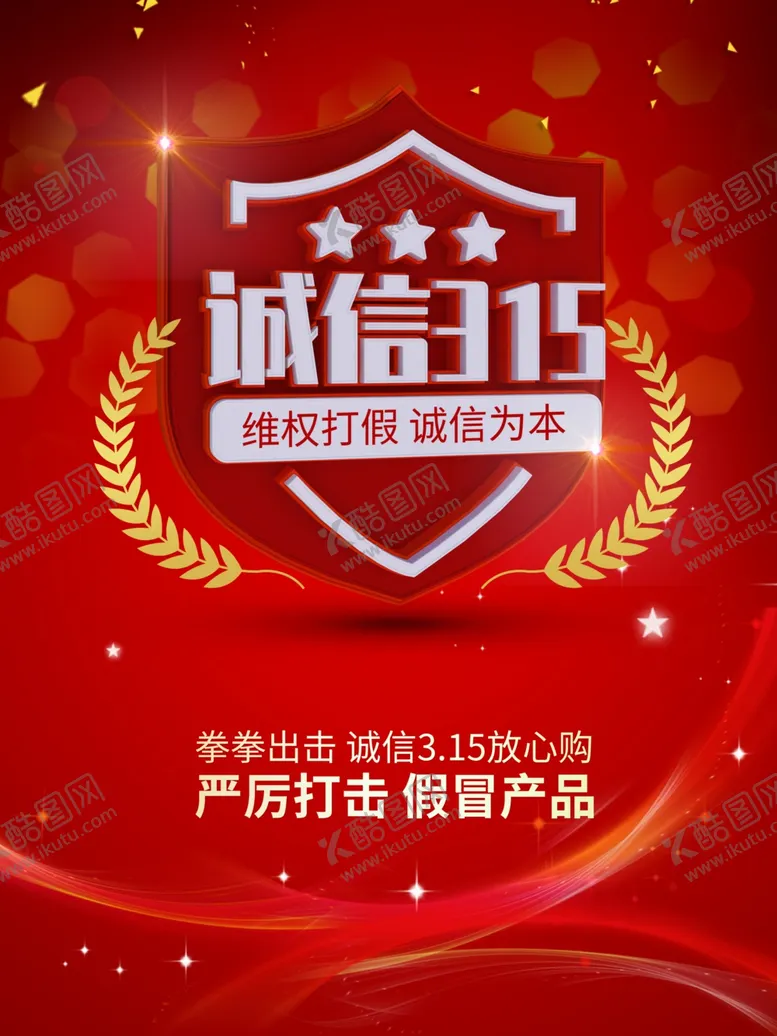 编号：88125407010242344290【酷图网】源文件下载-诚信315