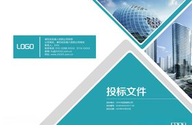 浅蓝色投标文件建筑投标文件