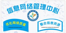 信息网络管理中心优化网络质量