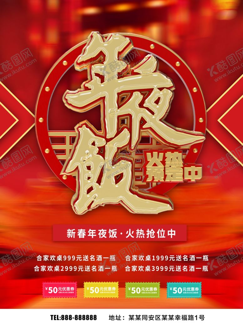 编号：55504906251856402695【酷图网】源文件下载-年夜饭