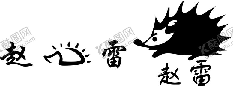 编号：48355401150307164666【酷图网】源文件下载-小刺猬