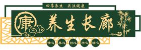 健康养生长廊