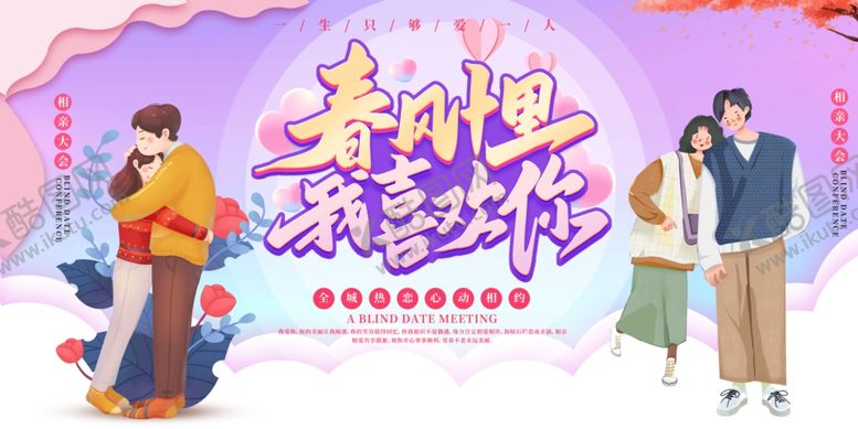 编号：88330210270545291682【酷图网】源文件下载-相亲活动展板
