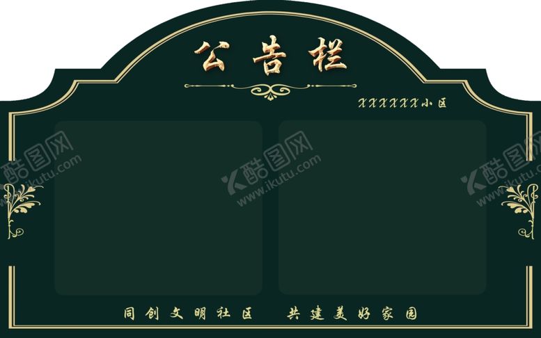 编号：15404509192034295445【酷图网】源文件下载-公示栏