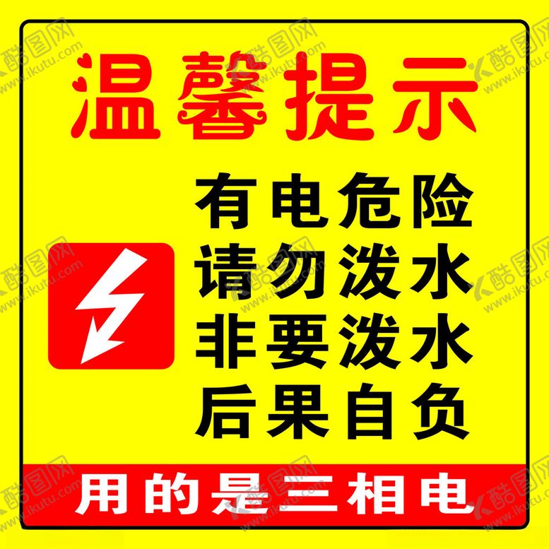 编号：61514902041806273182【酷图网】源文件下载-有电危险