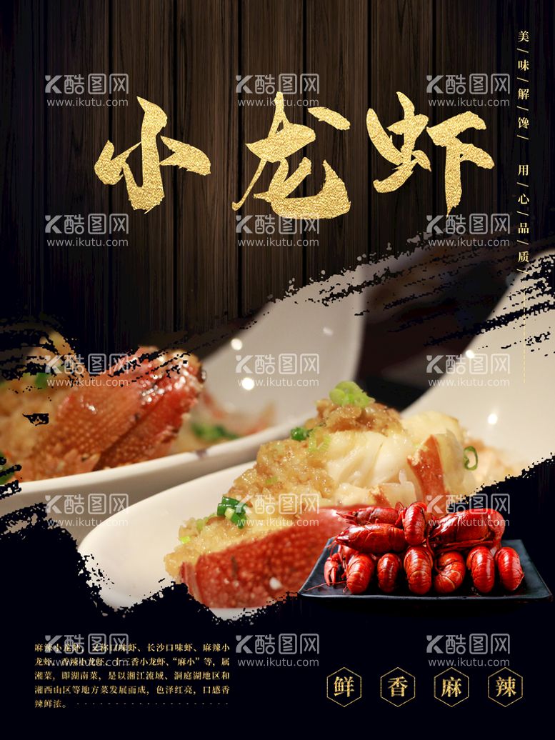 编号：65483709160616377381【酷图网】源文件下载-小龙虾卤虾海鲜美食