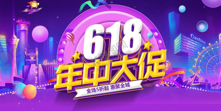 编号：72626102091218465025【酷图网】源文件下载-618促销