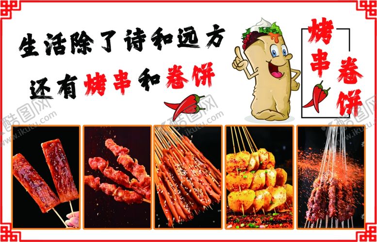 编号：81354701310317203071【酷图网】源文件下载-烤串卷饼