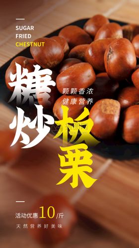 糖炒板栗美食摄影图海报