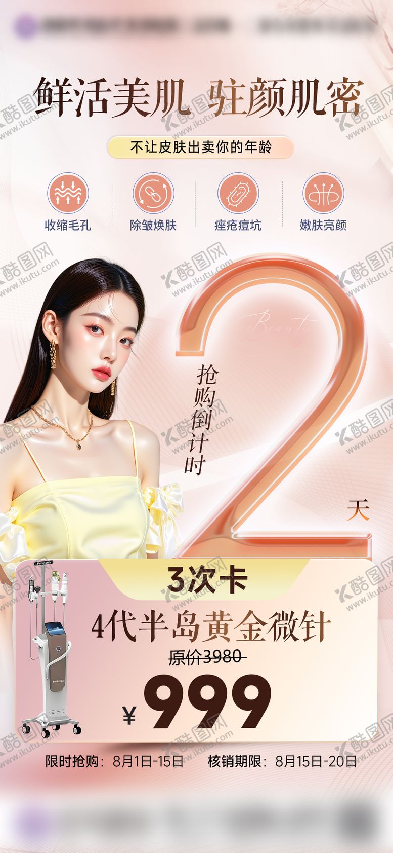 编号：48775710070426271108【酷图网】源文件下载-黄金微针倒计时海报