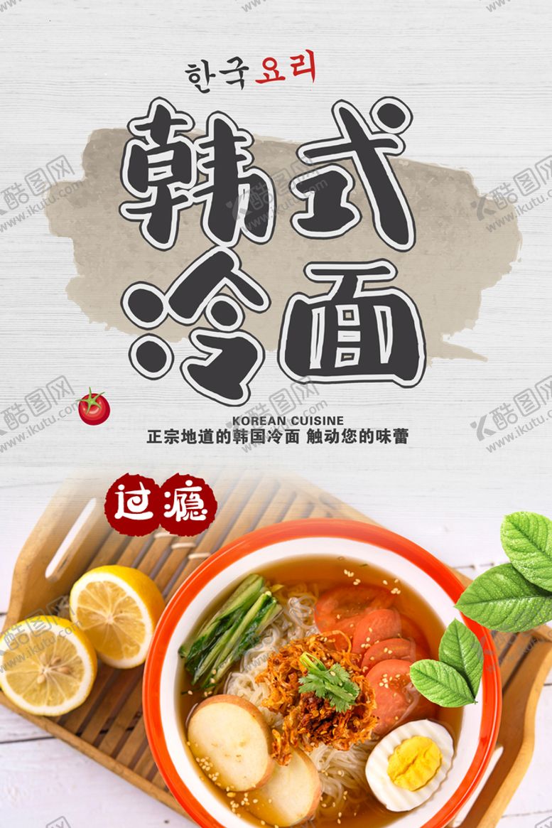 编号：23796409271348076498【酷图网】源文件下载-韩式冷面