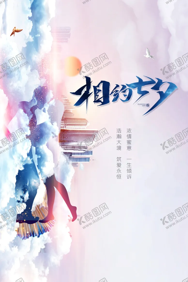 编号：19465506262231121619【酷图网】源文件下载-简约大气相约七夕情人节地产海报