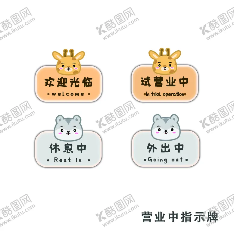 编号：72833110180306432735【酷图网】源文件下载-卡通简约导视矢量营业中指示牌