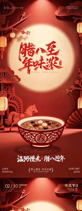 地产剪纸腊八节小年春节海报