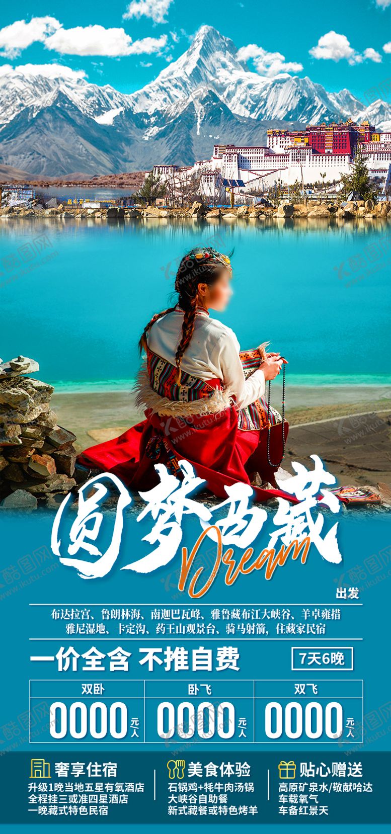 编号：62506504051911144586【酷图网】源文件下载-圆梦西藏西藏旅游海报