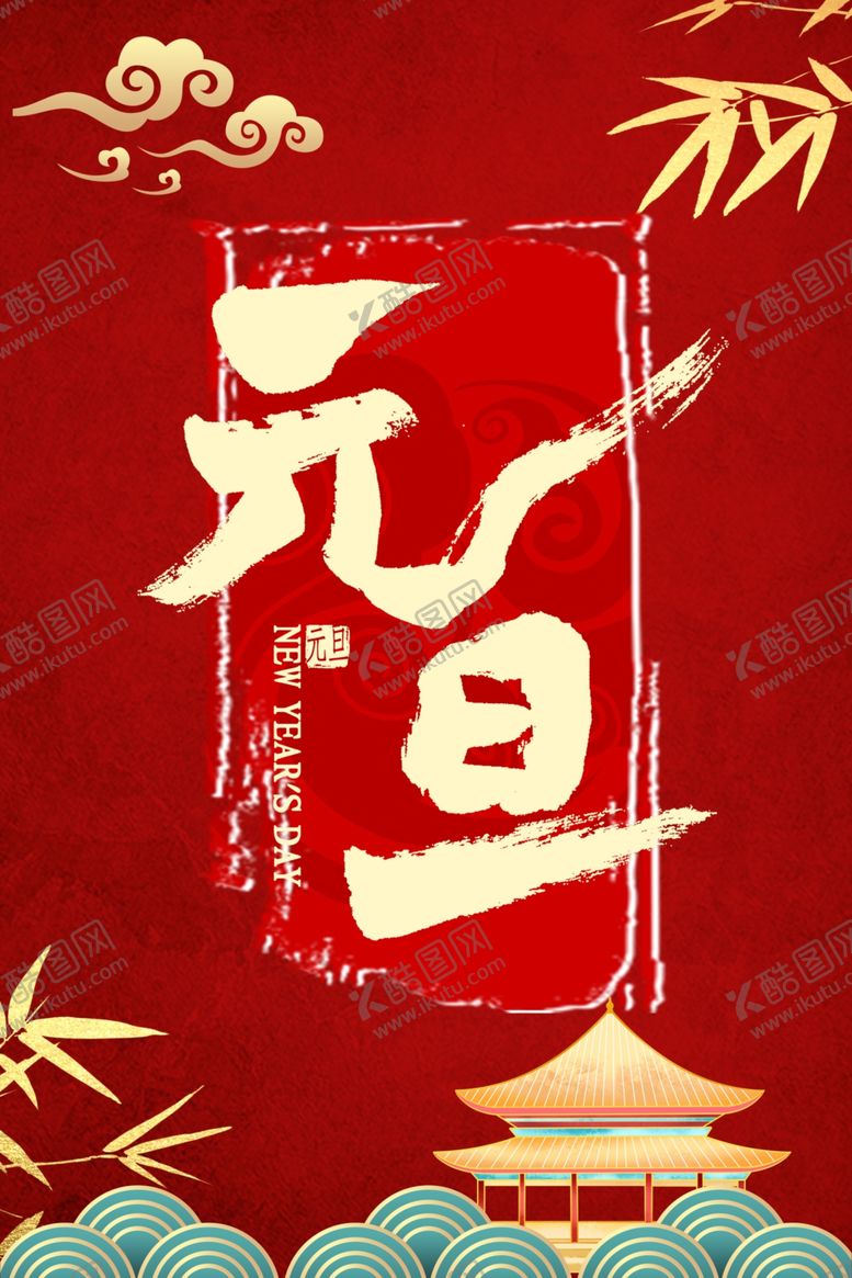 编号：57095309130247346135【酷图网】源文件下载-元旦海报