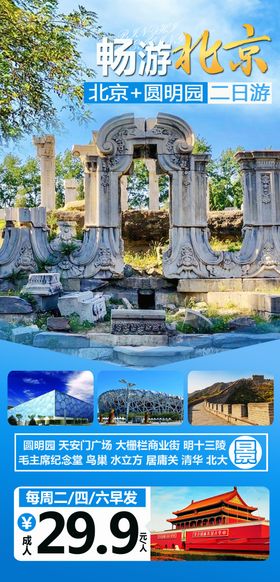 北京圆明园旅游海报
