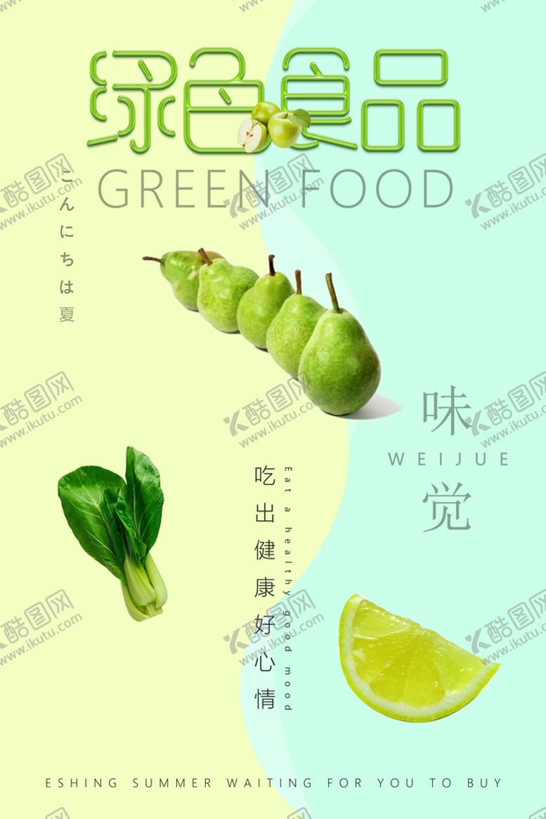编号：43361910260428134043【酷图网】源文件下载-绿色食品海报