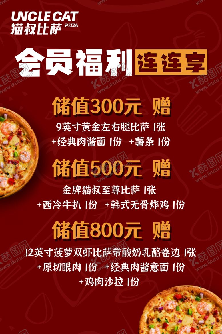 编号：65342812090027272082【酷图网】源文件下载-披萨会员福利