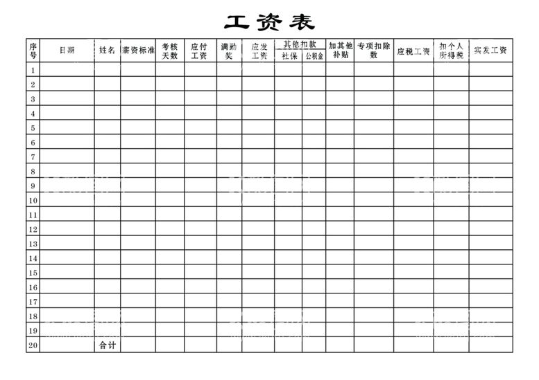 编号：35473003220029195173【酷图网】源文件下载-工资表